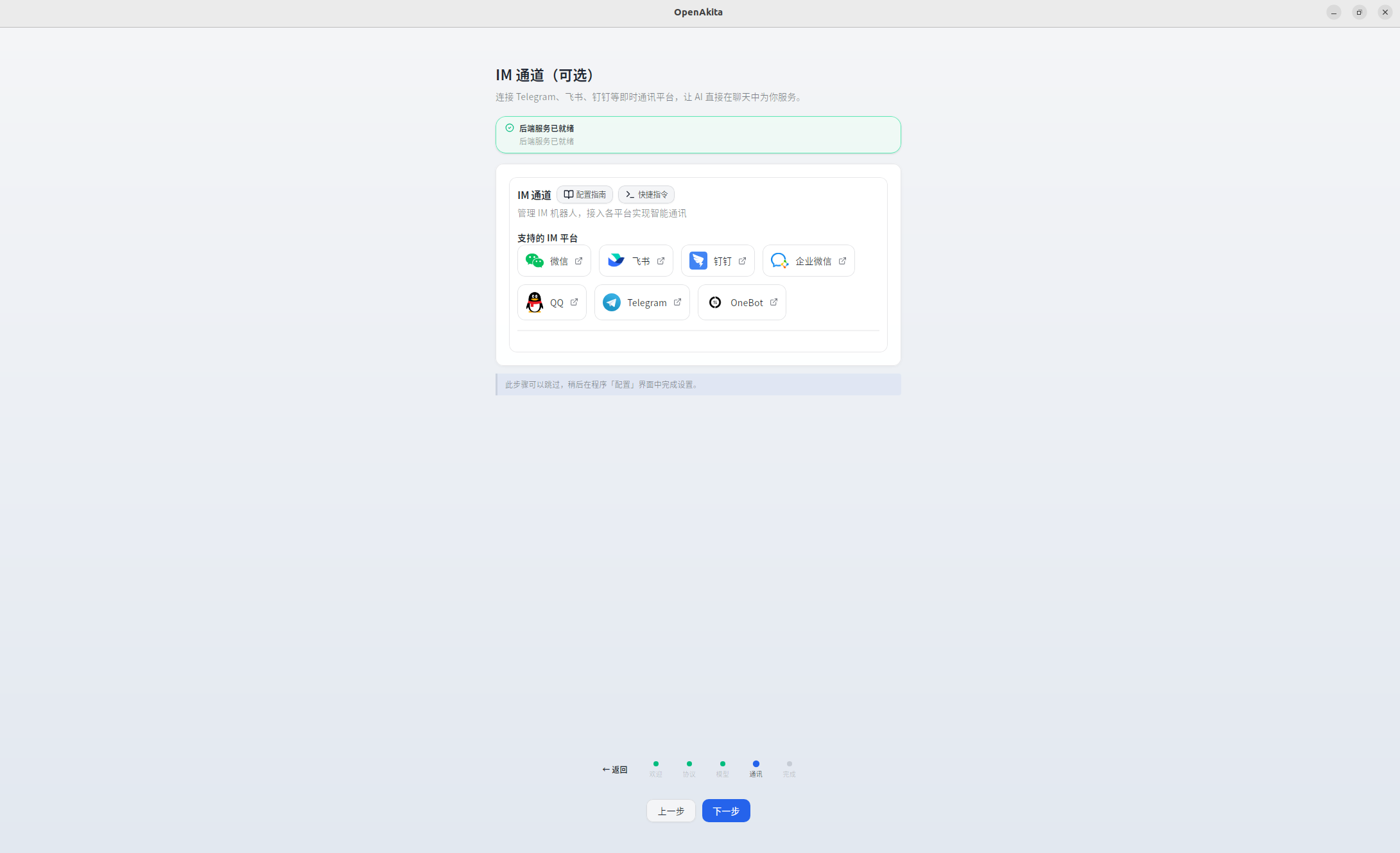 OpenAkita Desktop IM 通道页面