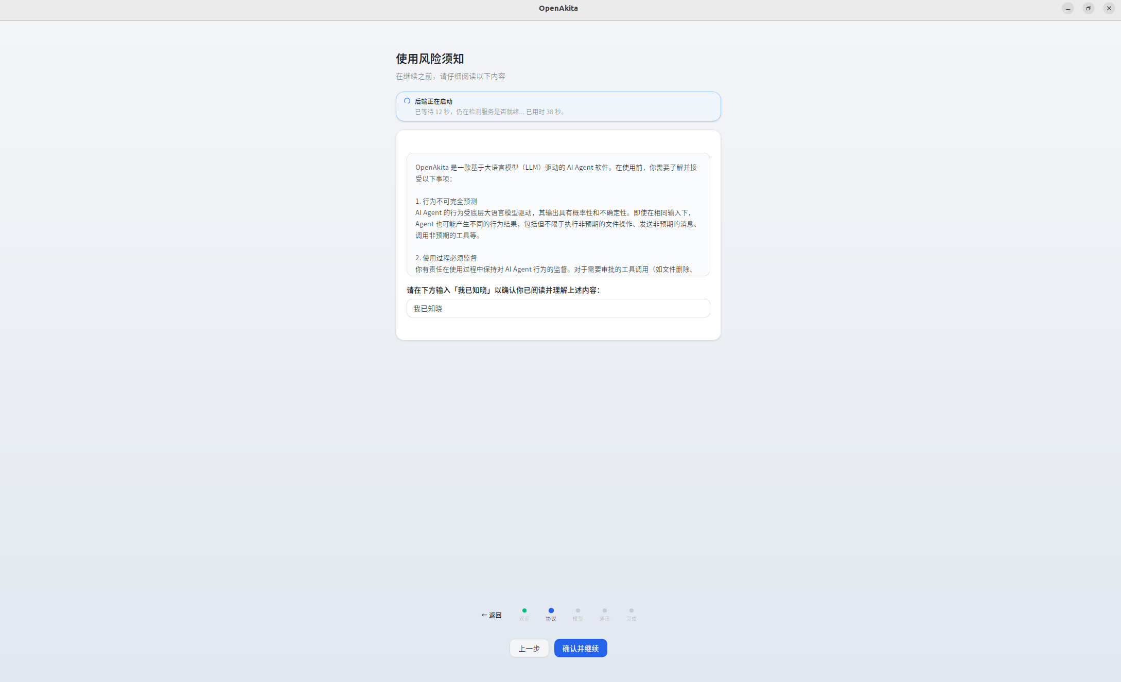 OpenAkita Desktop 配置向导 - 使用风险须知页面