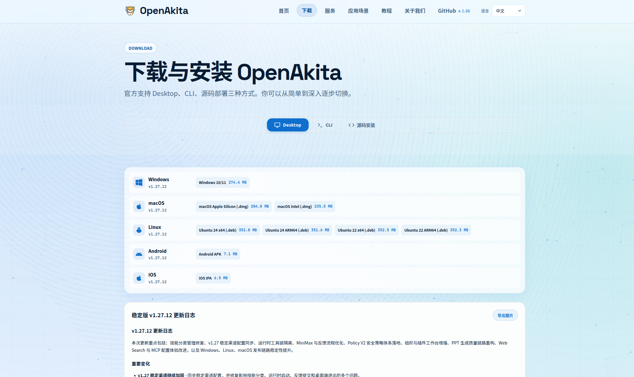 OpenAkita Desktop 官网下载界面