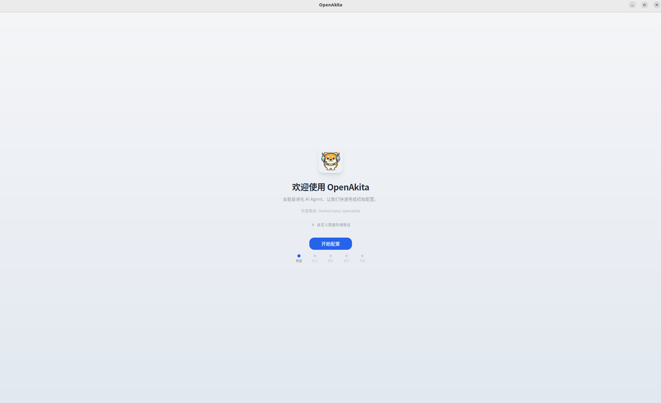 OpenAkita Desktop 配置向导 - 欢迎使用页面