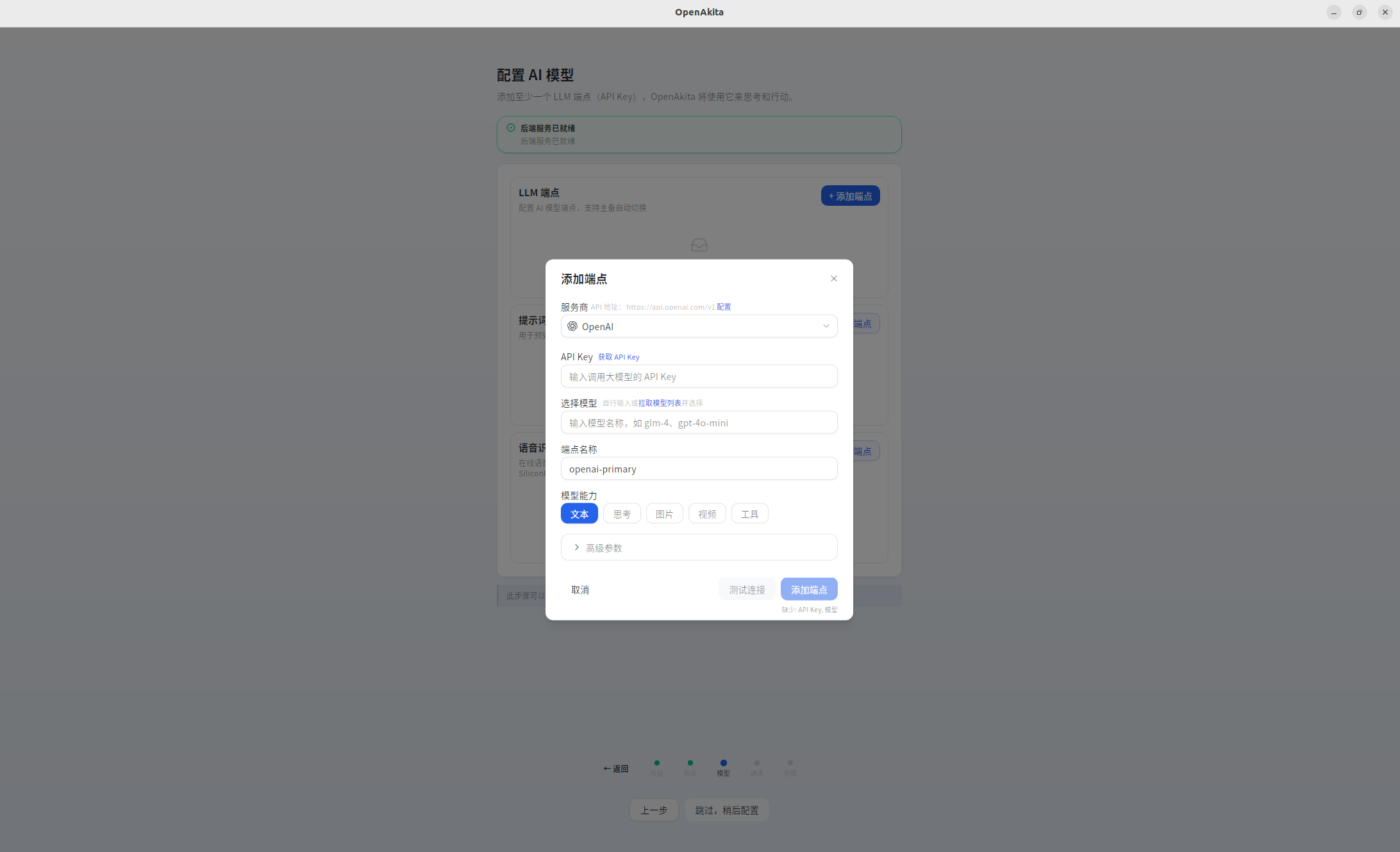 OpenAkita Desktop 添加端点页面