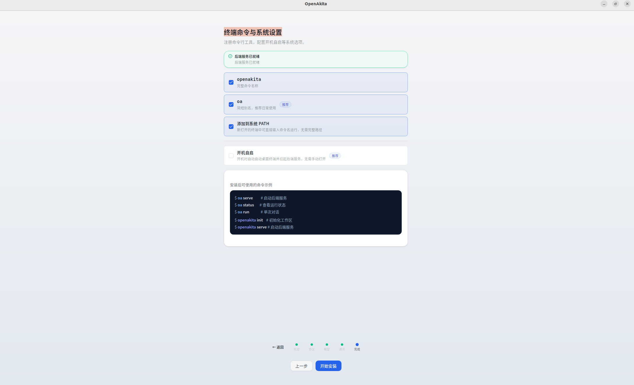 OpenAkita Desktop 终端命令与系统设置页面