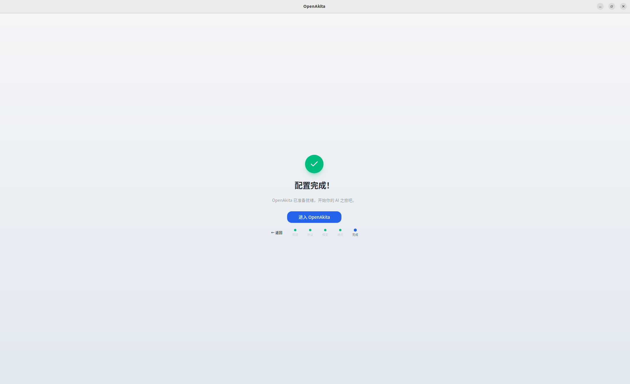 OpenAkita Desktop 配置完成页面