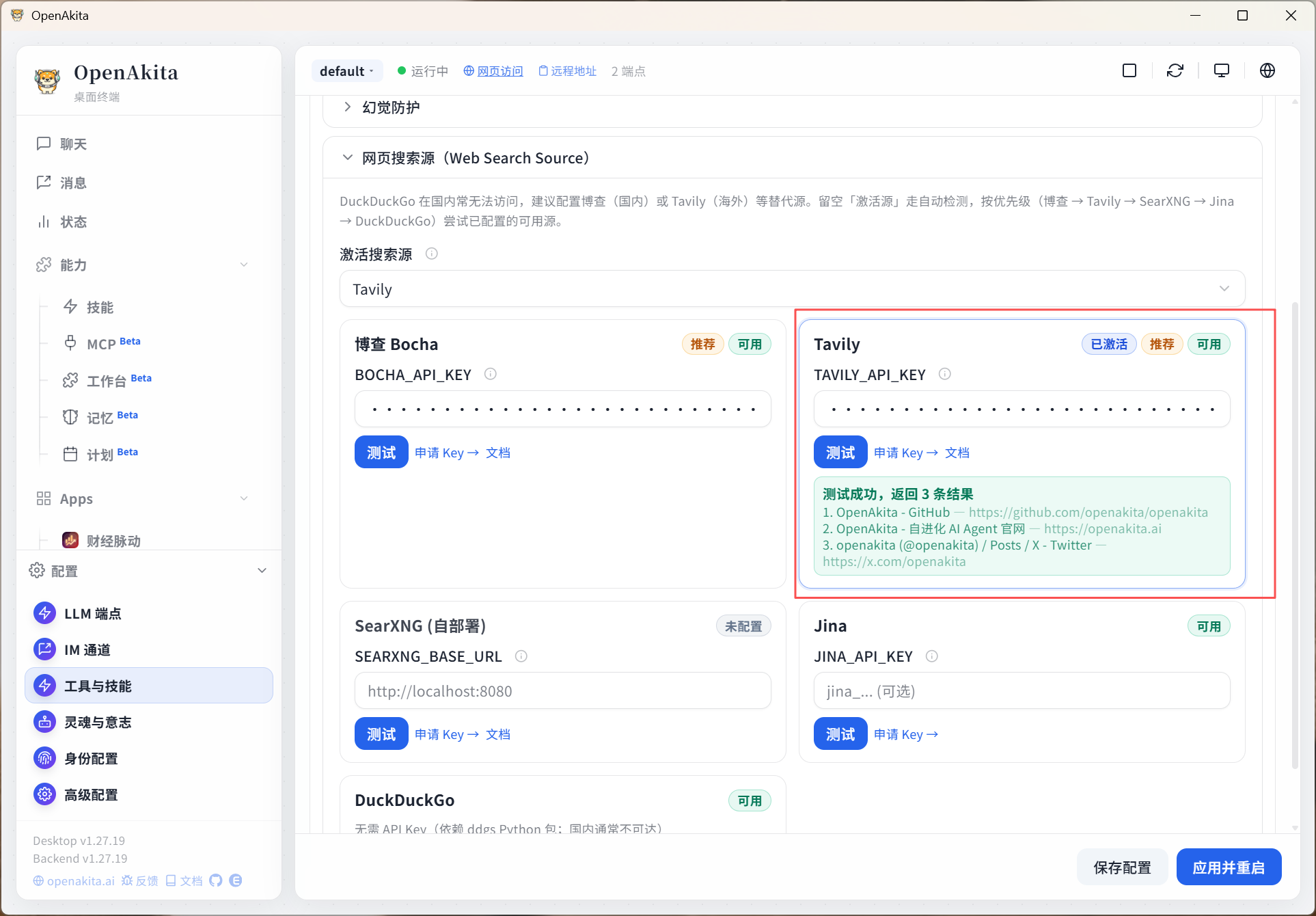 Tavily - 配置 API Key、测试连接