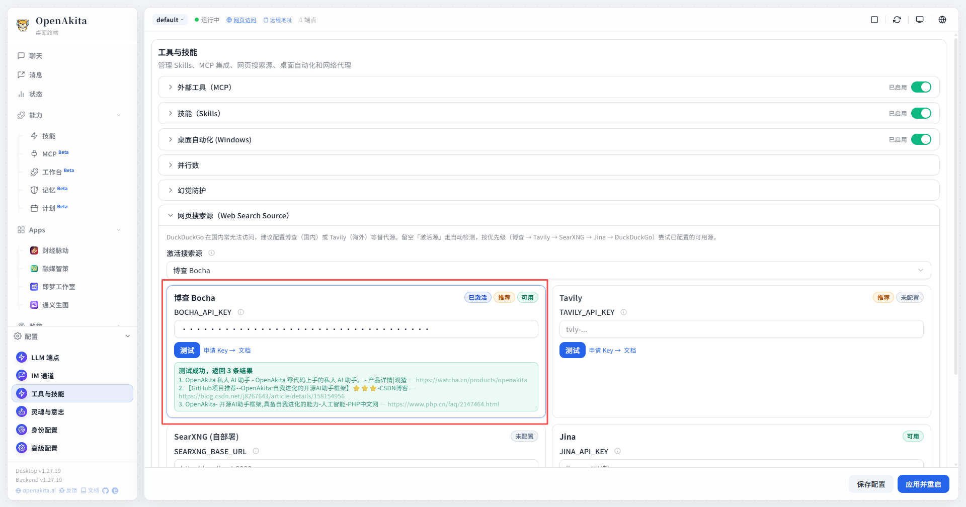 博查 - 配置 API Key、测试连接